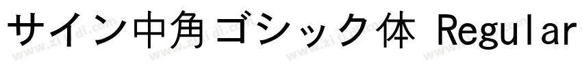 サイン中角ゴシック体 Regular字体转换